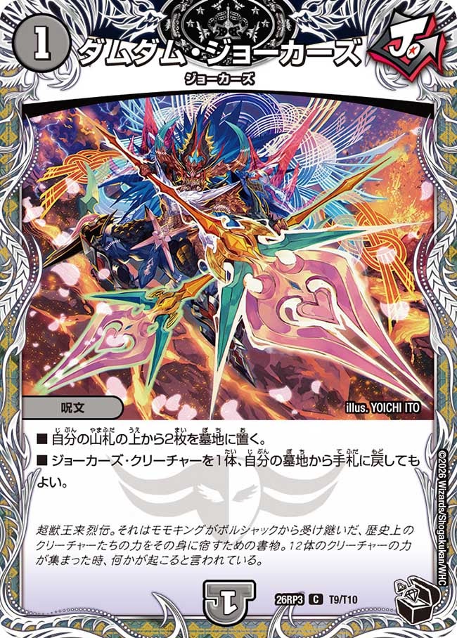 ダムダム･ジョーカーズ(26RP3T9/T10)